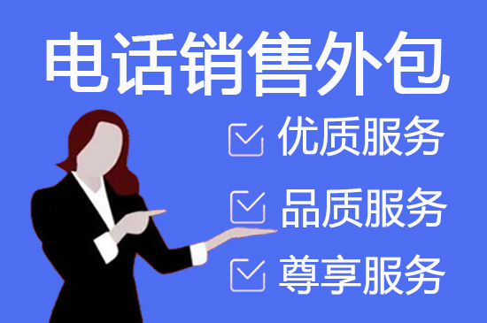 中山电销坐席外包
